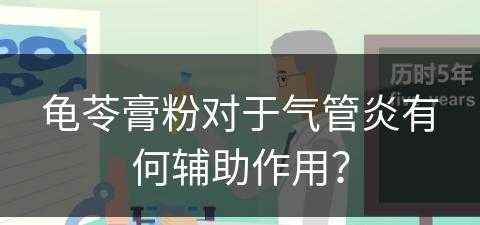 龟苓膏粉对于气管炎有何辅助作用？